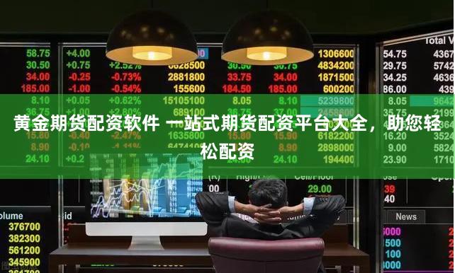 黄金期货配资软件 一站式期货配资平台大全，助您轻松配资