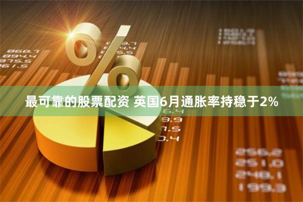 最可靠的股票配资 英国6月通胀率持稳于2%