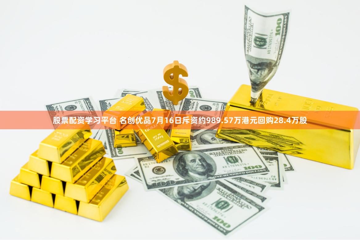 股票配资学习平台 名创优品7月16日斥资约989.57万港元回购28.4万股